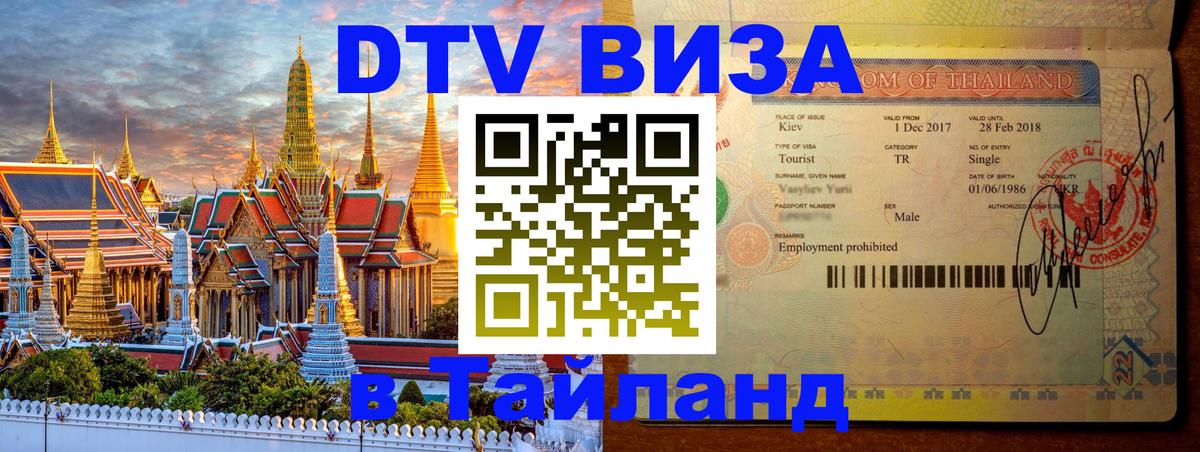 ДТВ VISA Тайланд для фрилансеров 
