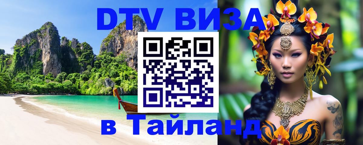 Как сделать DTV визу в Тайланд 