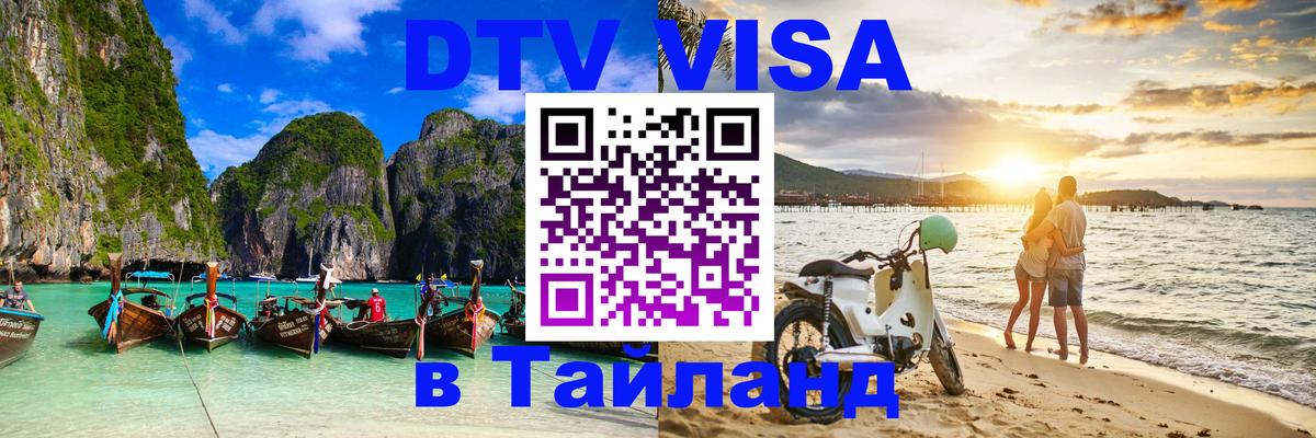 DTV Visa Thailand — прайс и условия, виза без дополнительных документов - 19.11.2025 